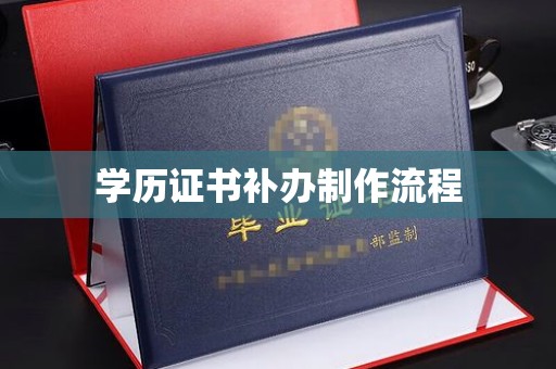 正安学历证书补办制作流程