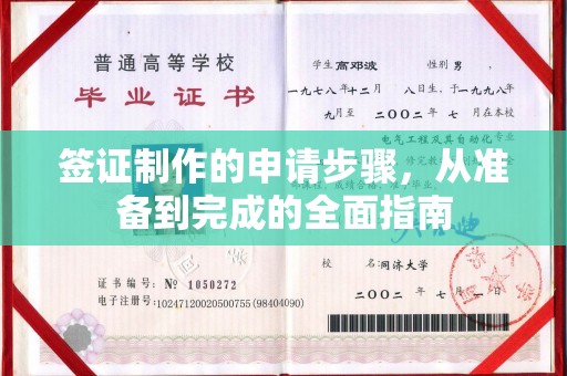 岫岩签证制作的申请步骤，从准备到完成的全面指南