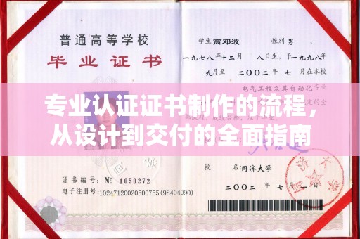 沙鹿专业认证证书制作的流程，从设计到交付的全面指南