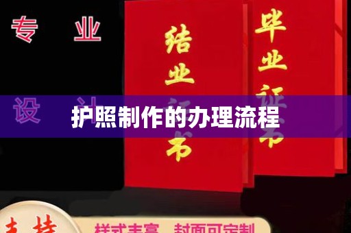 成安护照制作的办理流程